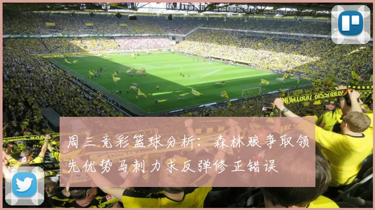 周三竞彩篮球分析：森林狼争取领先优势马刺力求反弹修正错误