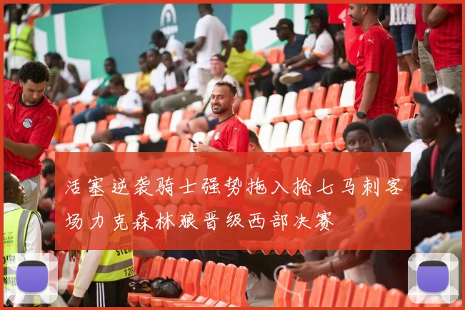 活塞逆袭骑士强势拖入抢七马刺客场力克森林狼晋级西部决赛