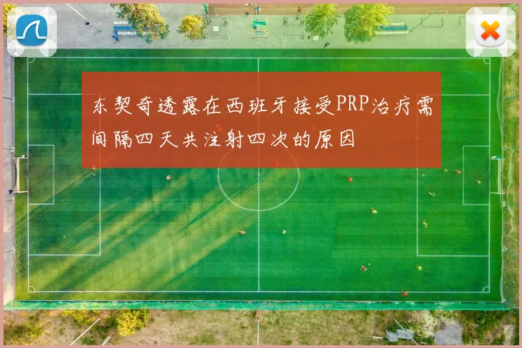 东契奇透露在西班牙接受PRP治疗需间隔四天共注射四次的原因