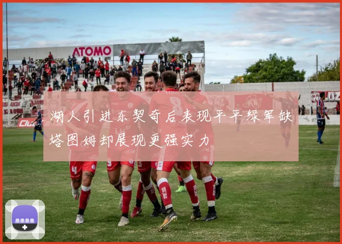 湖人引进东契奇后表现平平绿军缺塔图姆却展现更强实力