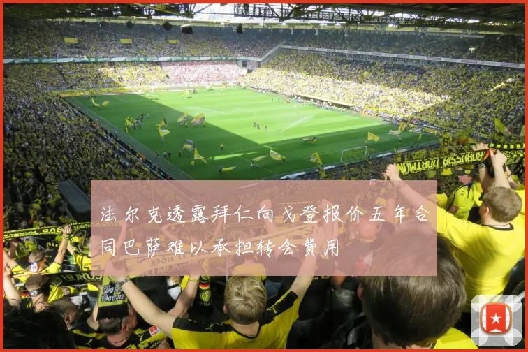 法尔克透露拜仁向戈登报价五年合同巴萨难以承担转会费用