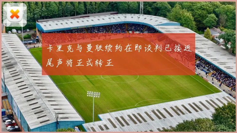卡里克与曼联续约在即谈判已接近尾声将正式转正