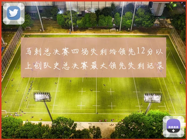 马刺总决赛四场失利均领先12分以上创队史总决赛最大领先失利记录